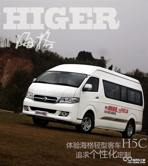 個性化定制是亮點 體驗海格輕型客車H5C 商用車網(wǎng)報道1