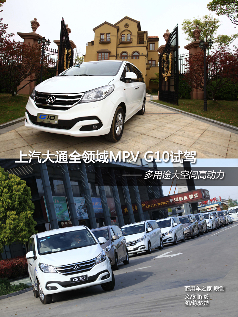 上汽大通全領(lǐng)域MPV G10試駕 動力強(qiáng)勁空間大 商用車網(wǎng)報道1