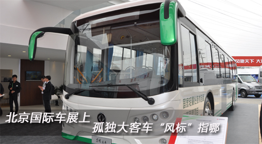 北京國際車展上 孤單大客車“風(fēng)標(biāo)”指哪？