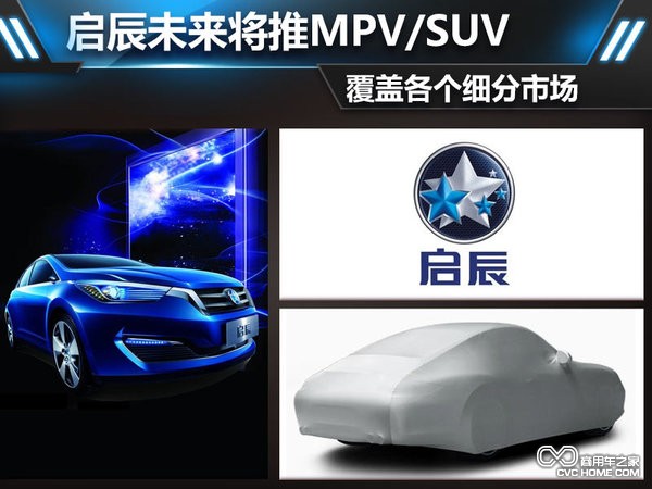 啟辰未來(lái)將推MPV 覆蓋各個(gè)細(xì)分市場(chǎng)