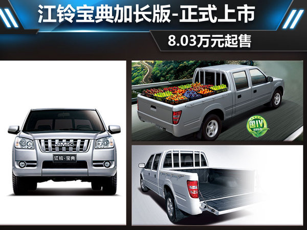 江鈴?fù)茖毜浼娱L(zhǎng)版 商用車之家