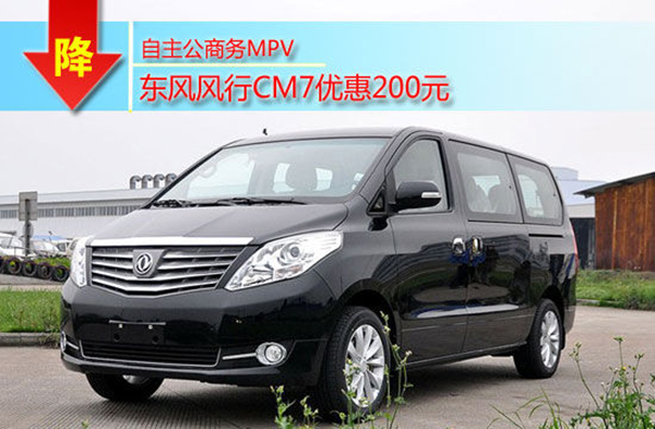 自主公商務(wù)MPV 蘇州風(fēng)行CM7現(xiàn)金降200元