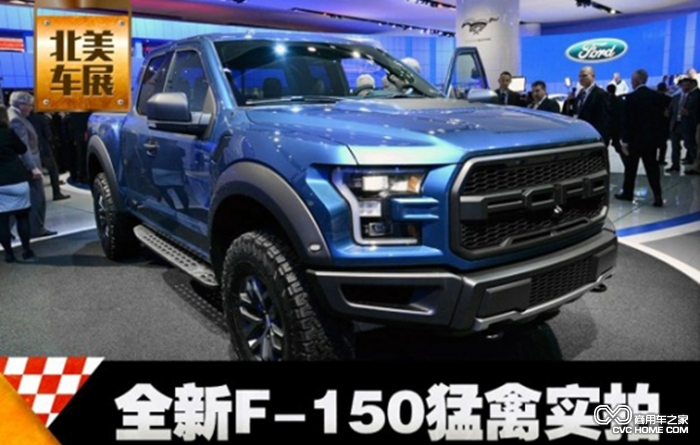  新猛禽F150