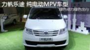 2015重慶車(chē)展 力帆樂(lè)途純電動(dòng)MPV車(chē)型