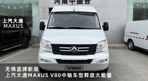 原創(chuàng)｜無懼藍牌新規(guī)，上汽大通MAXUS V80中軸車型釋放大能量